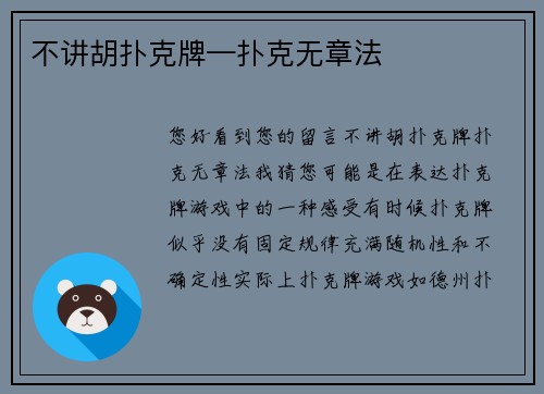 不讲胡扑克牌—扑克无章法