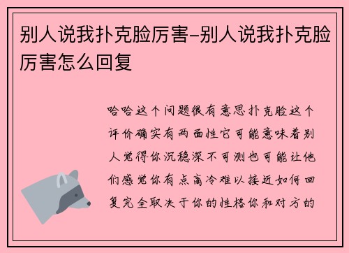 别人说我扑克脸厉害-别人说我扑克脸厉害怎么回复